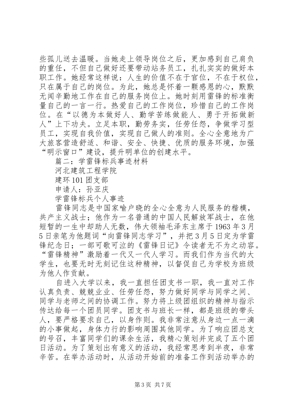 2024年学雷锋个人先进事迹材料四篇_第3页