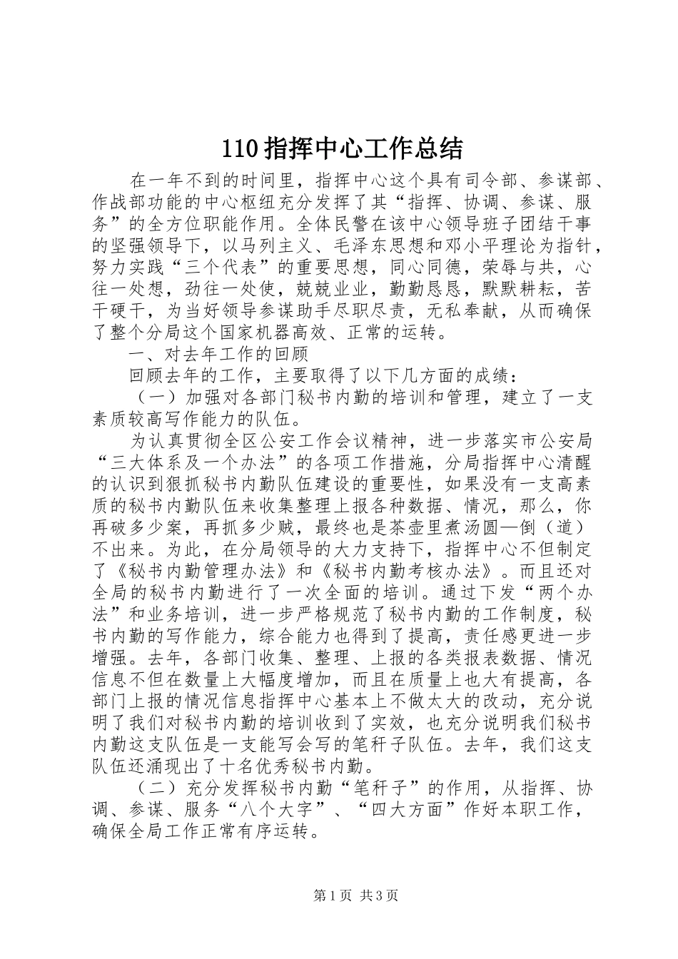 2024年指挥中心工作总结_第1页