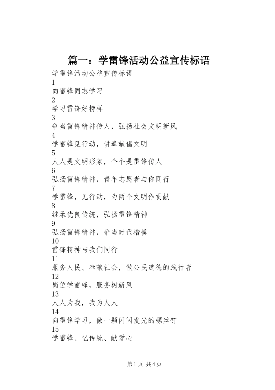 2024年学雷锋活动公益宣传标语_第1页