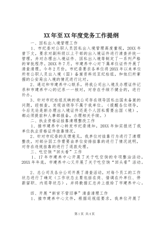 2024年至年度党务工作提纲