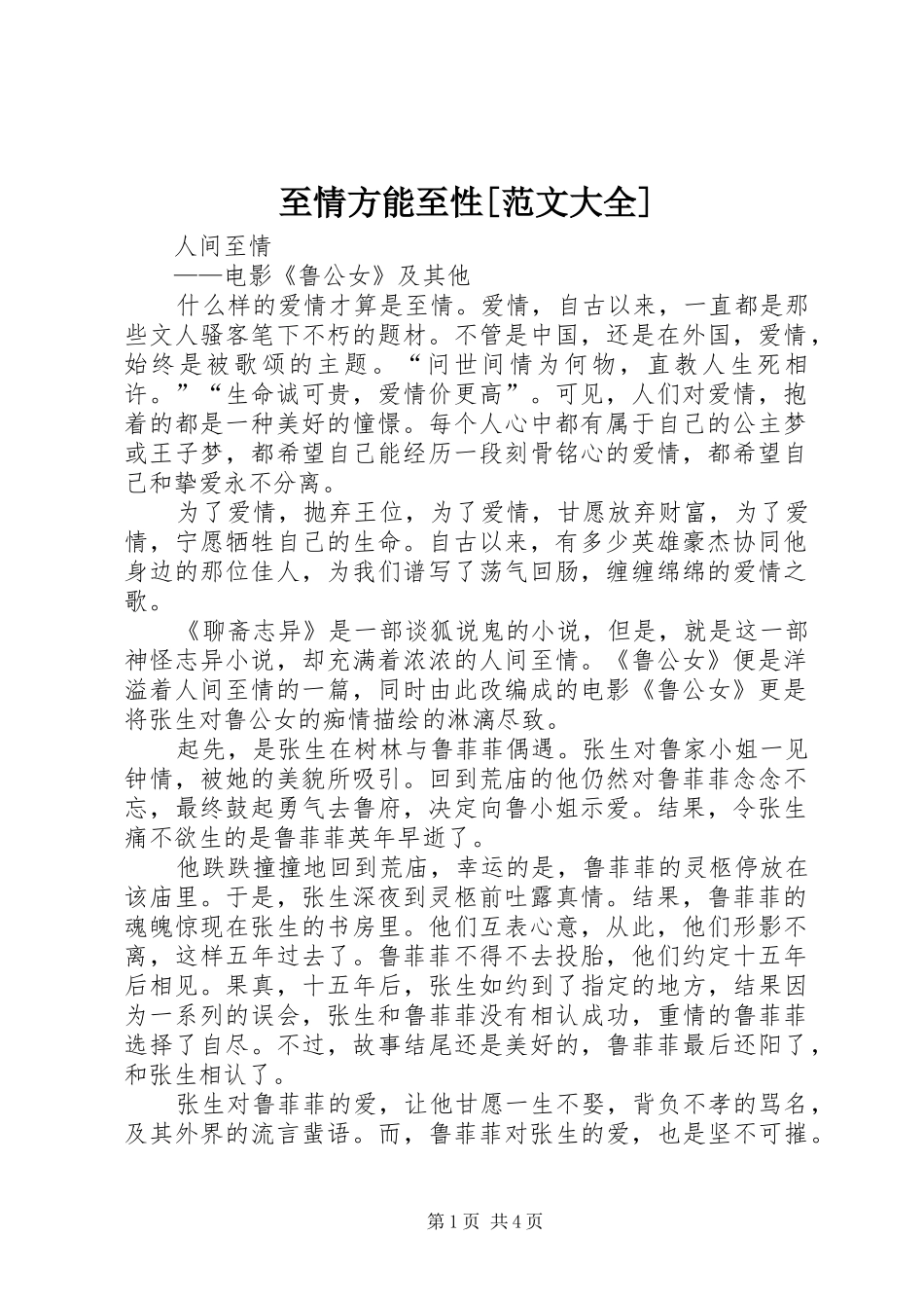2024年至情方能至性范文大全_第1页