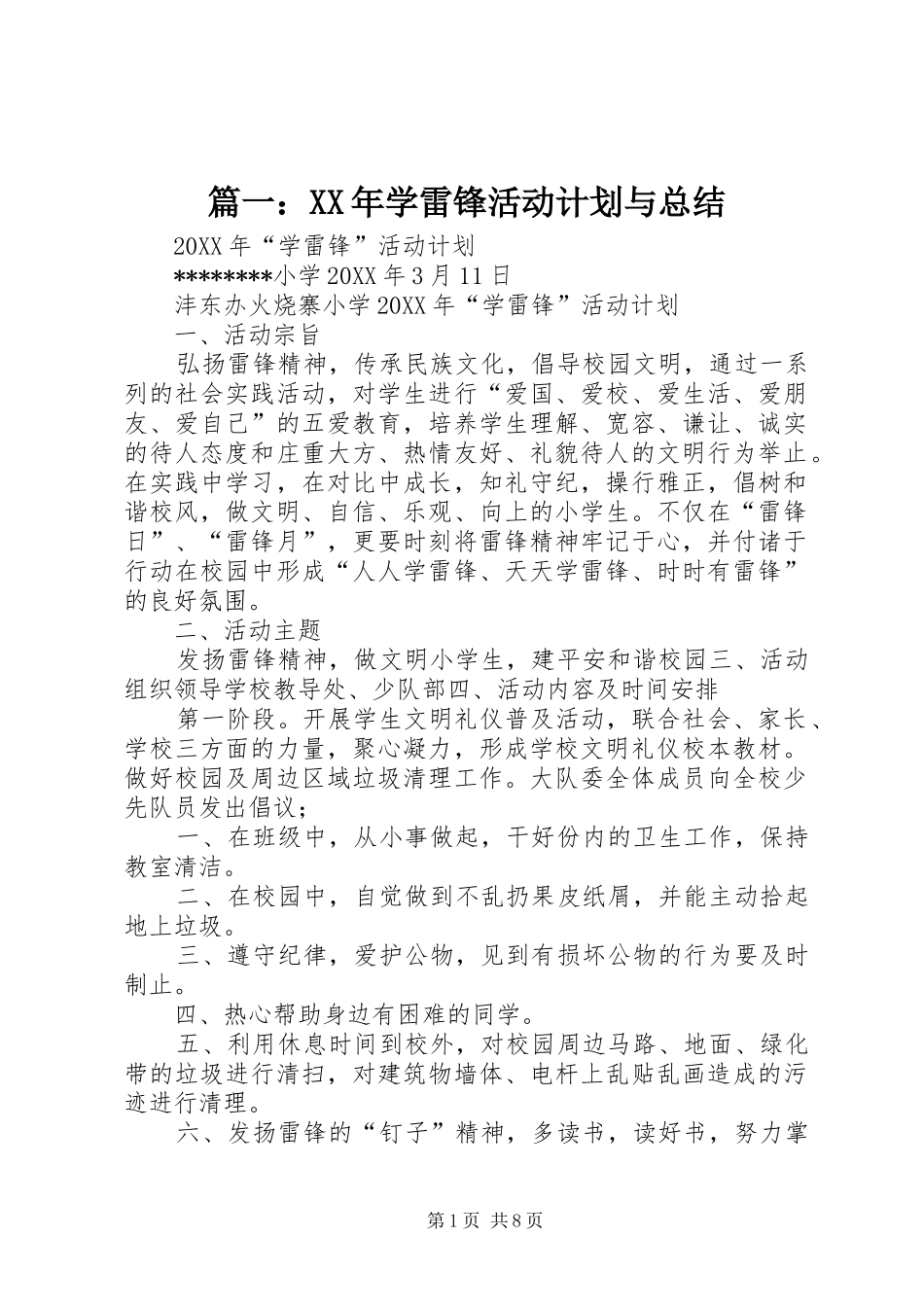 2024年学雷锋活动计划与总结_第1页