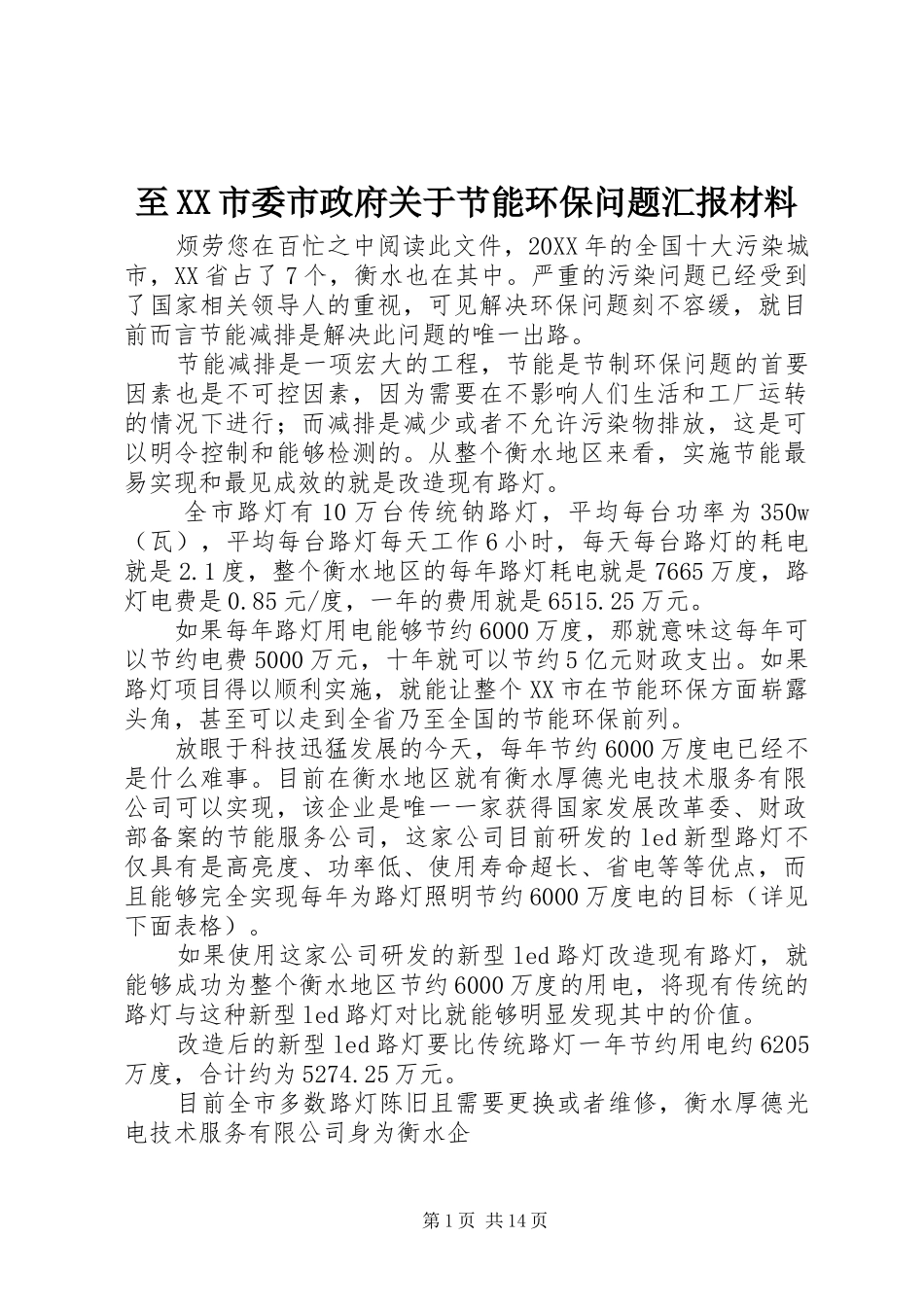 2024年至市委市政府关于节能环保问题汇报材料_第1页