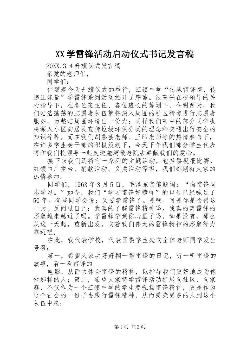 2024年学雷锋活动启动仪式书记讲话稿_第1页