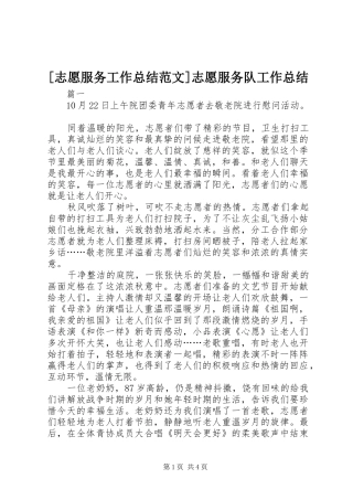 2024年志愿服务工作总结范文志愿服务队工作总结