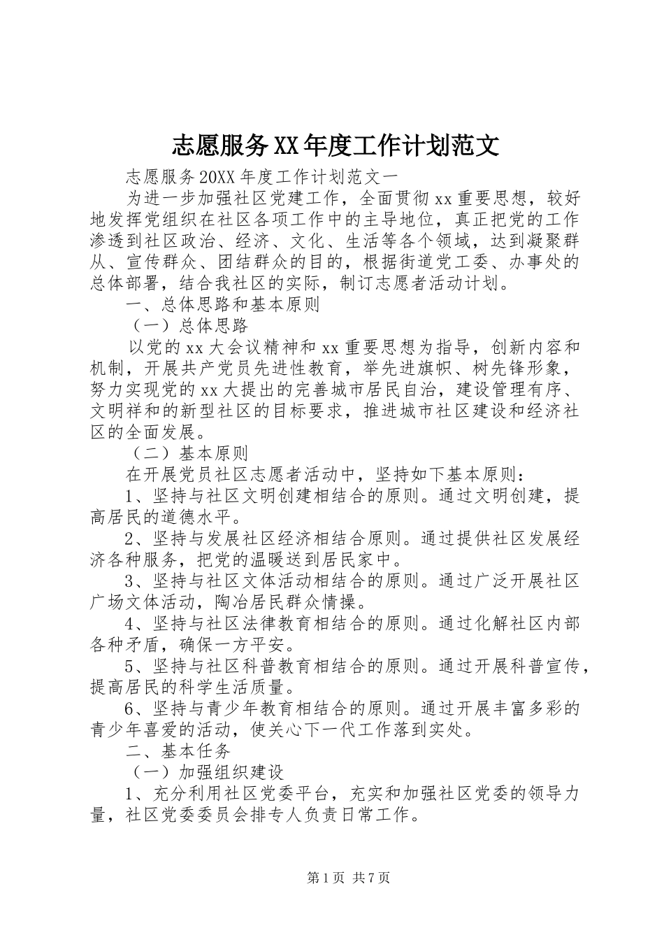 2024年志愿服务年度工作计划范文_第1页