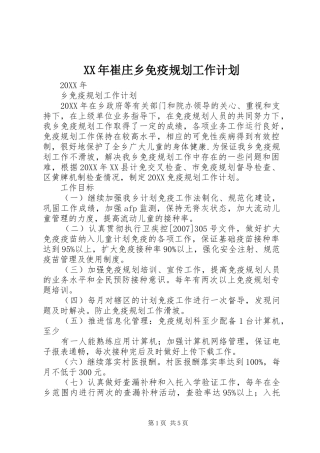 2024年崔庄乡免疫规划工作计划