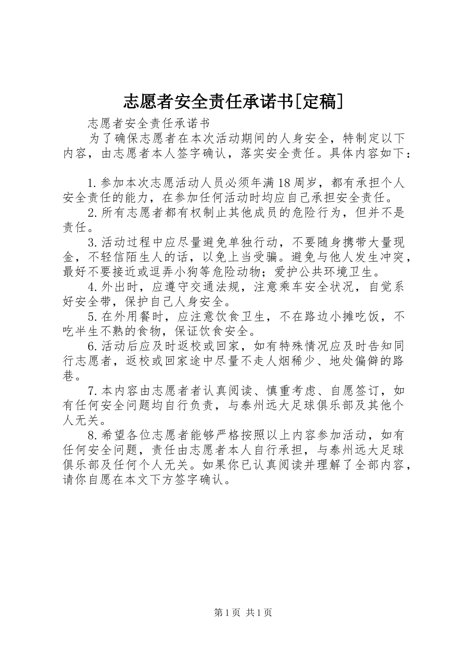 2024年志愿者安全责任承诺书定稿_第1页