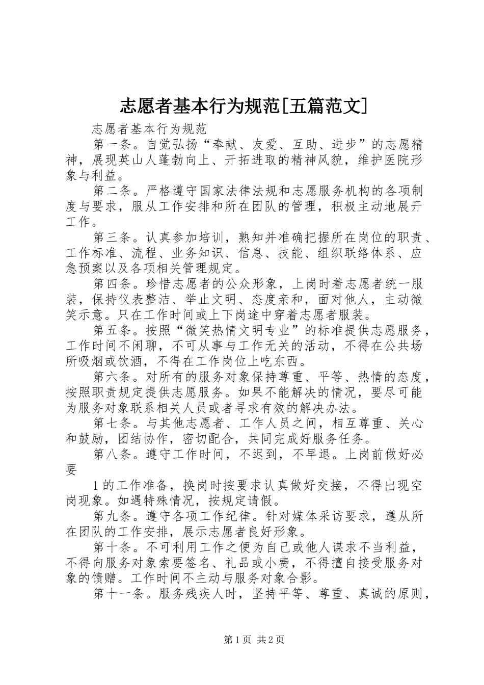 2024年志愿者基本行为规范五篇范文_第1页
