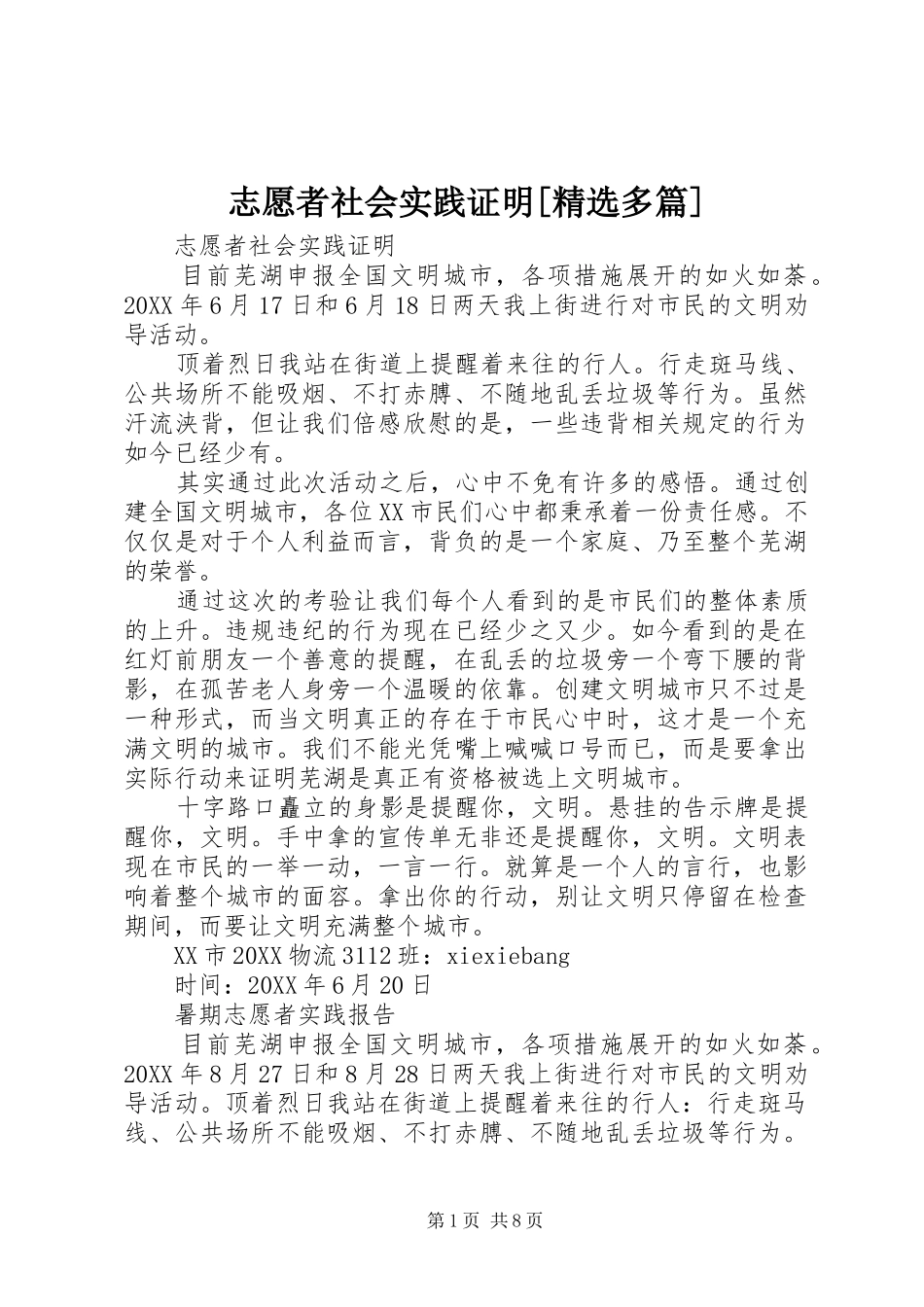 2024年志愿者社会实践证明多篇_第1页