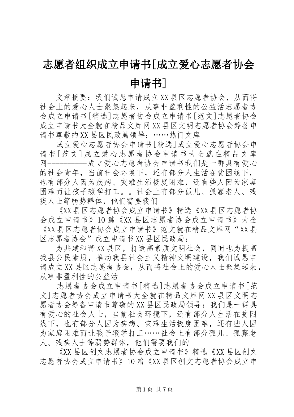 2024年志愿者组织成立申请书成立爱心志愿者协会申请书_第1页