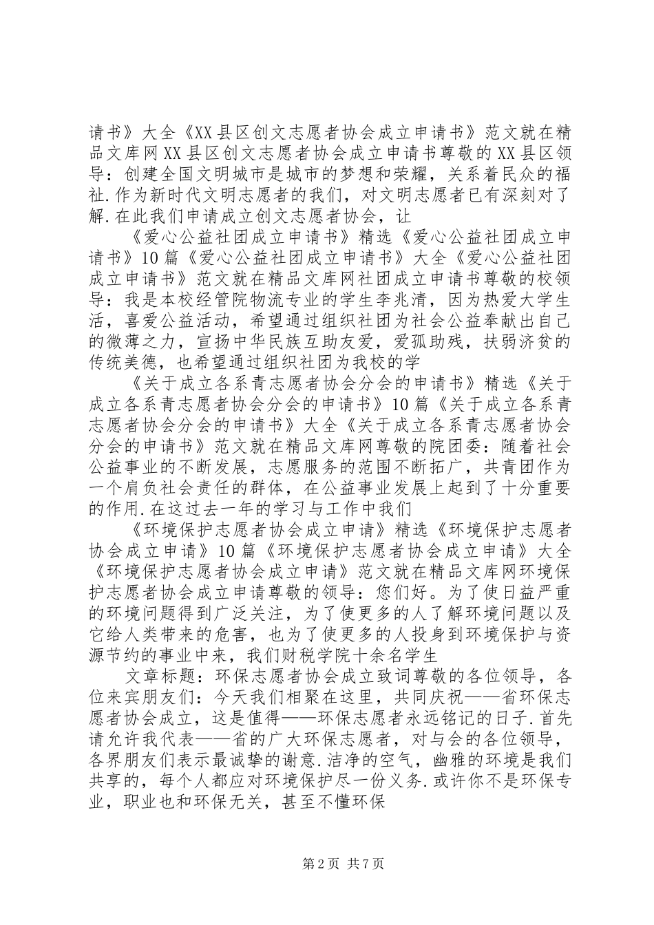 2024年志愿者组织成立申请书成立爱心志愿者协会申请书_第2页