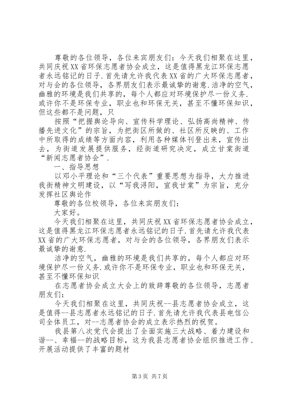 2024年志愿者组织成立申请书成立爱心志愿者协会申请书_第3页