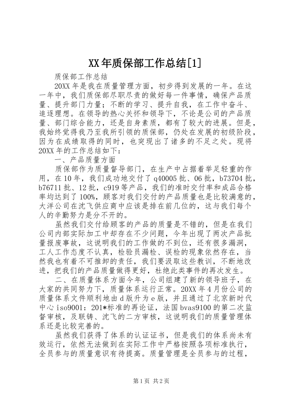 2024年质保部工作总结_第1页