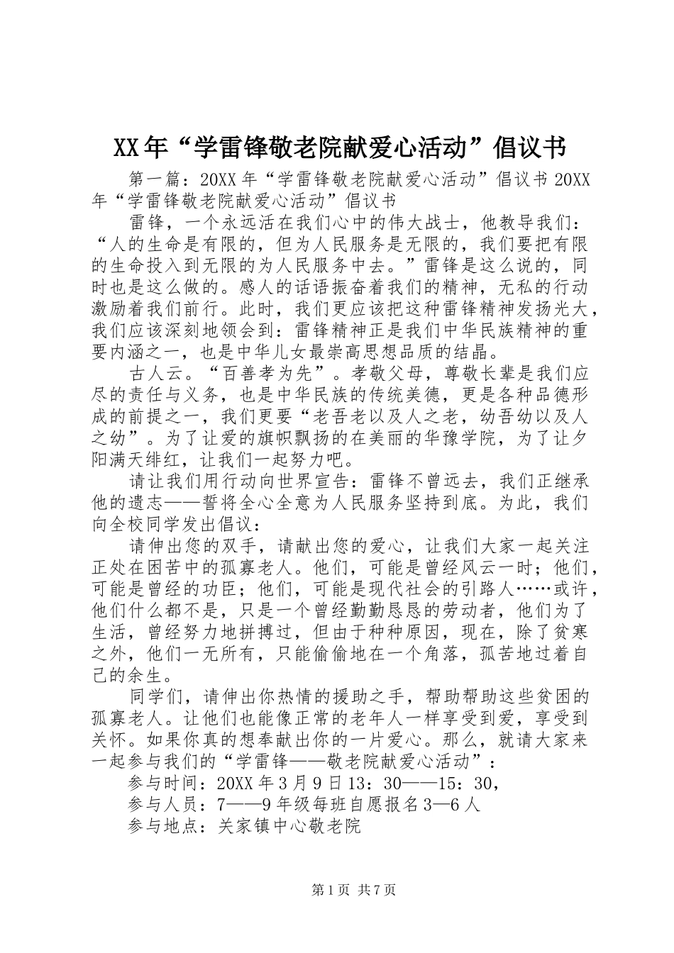 2024年学雷锋敬老院献爱心活动倡议书_第1页