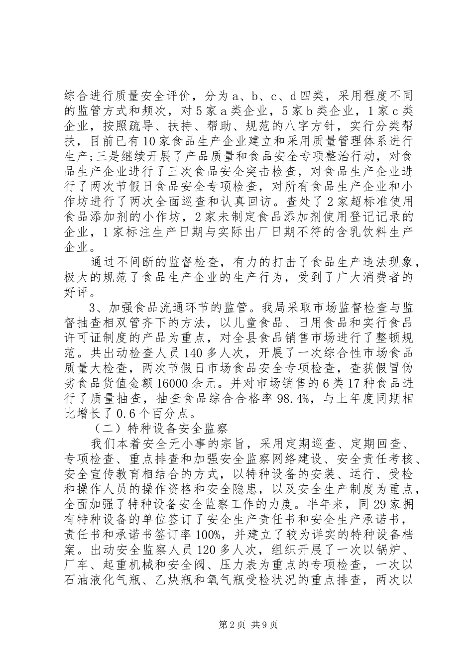 2024年质监局半年工作总结范文半年工作总结范文简短_第2页