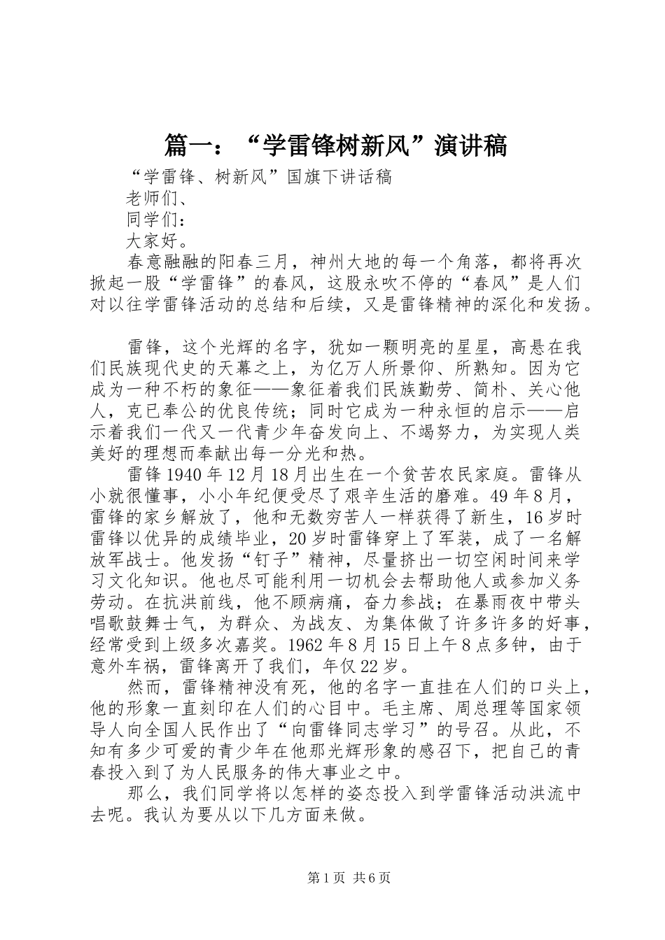 2024年学雷锋树新风演讲稿_第1页