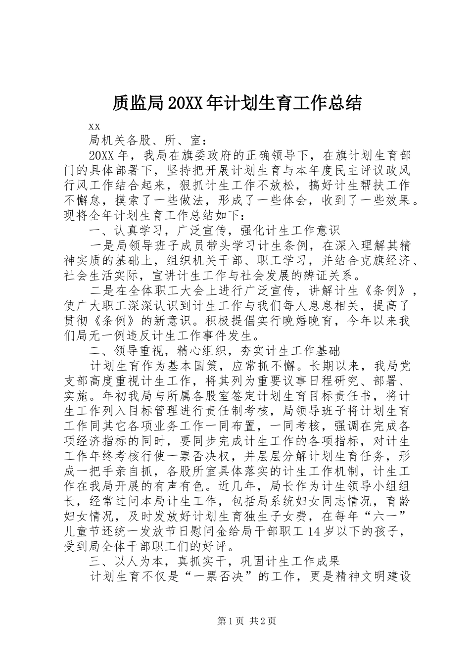 2024年质监局计划生育工作总结_第1页