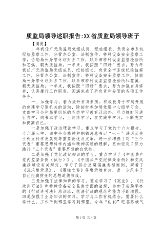 2024年质监局领导述职报告省质监局领导班子