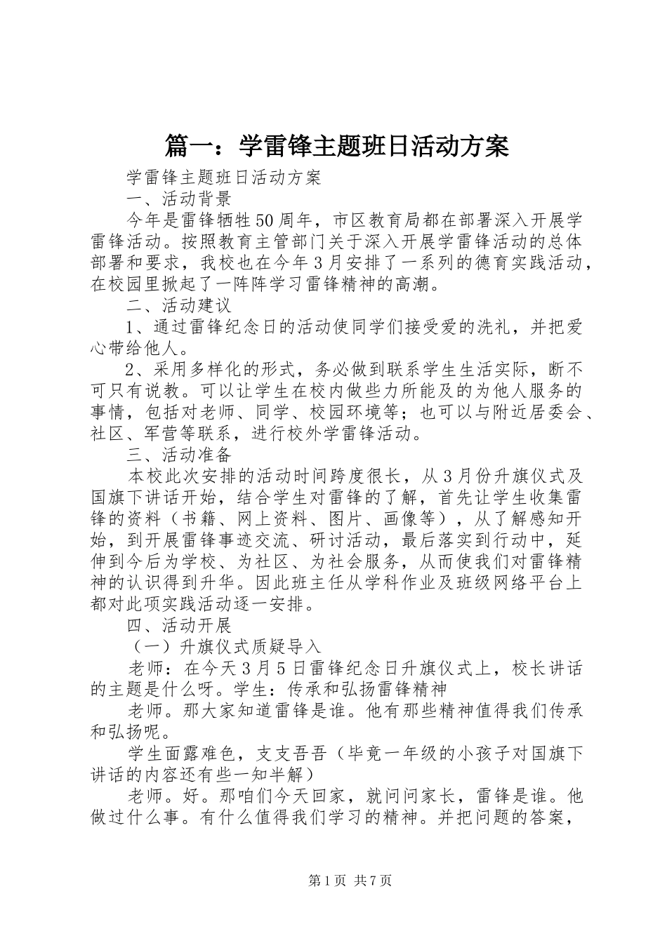 2024年学雷锋主题班日活动方案_第1页