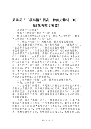2024年质监局三项举措提高三种能力推进三创工作优秀范文五篇