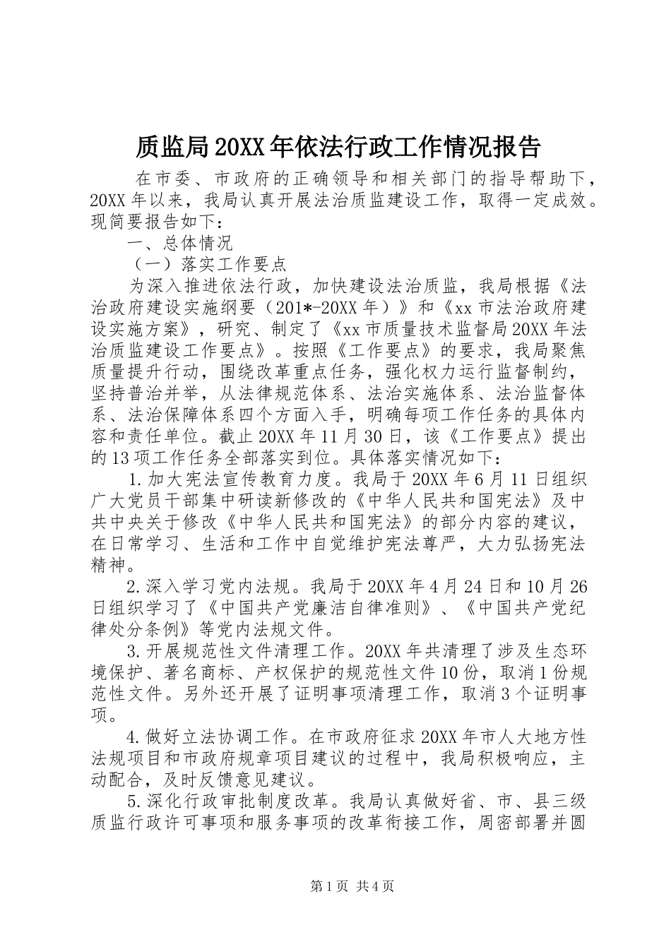 2024年质监局依法行政工作情况报告_第1页