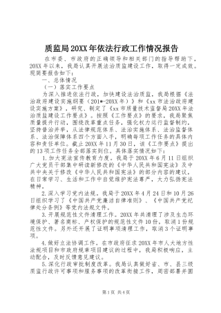 2024年质监局依法行政工作情况报告