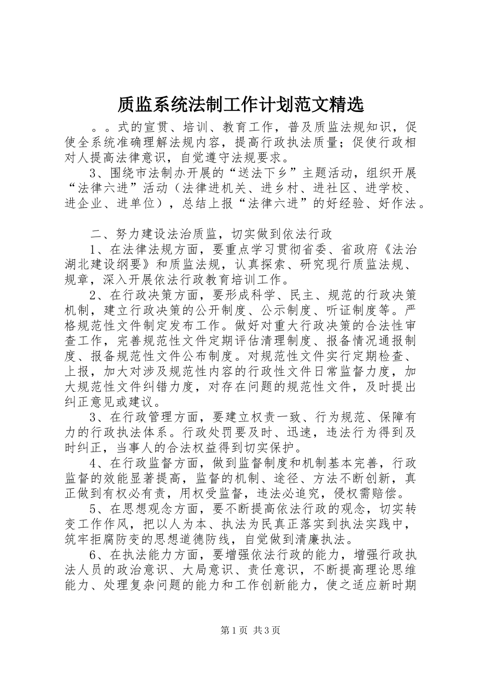 2024年质监系统法制工作计划范文_第1页