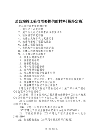 2024年质监站竣工验收需要提供的材料最终定稿