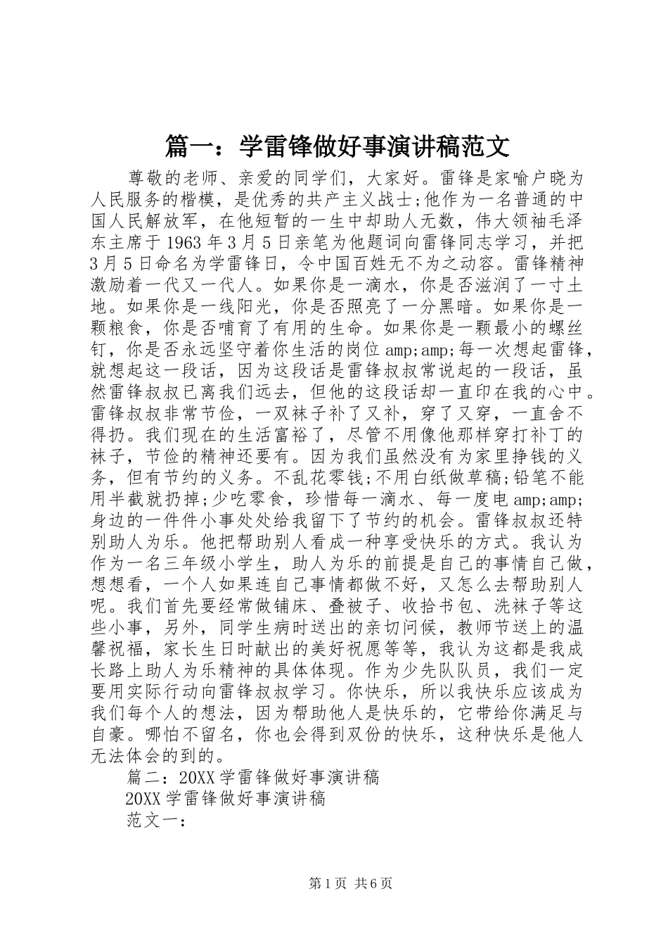 2024年学雷锋做好事演讲稿范文_第1页