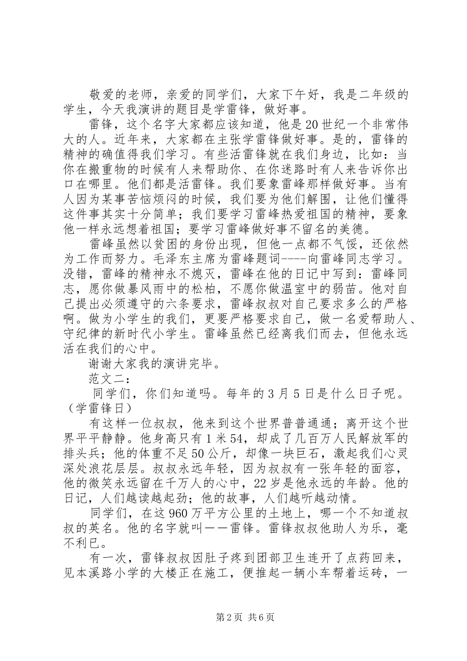 2024年学雷锋做好事演讲稿范文_第2页