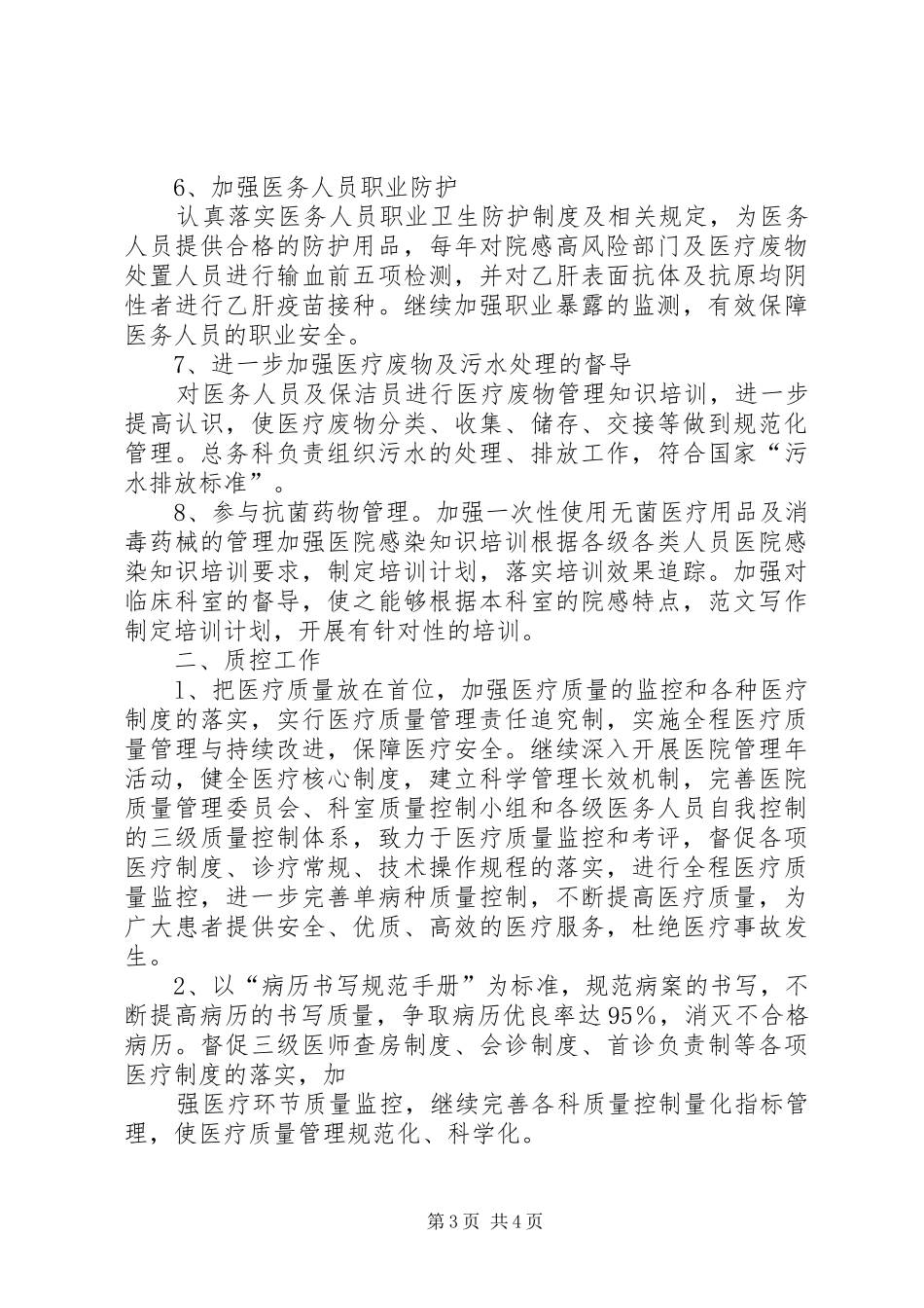 2024年质控办工作计划院感质控科工作总结及工作计划_第3页