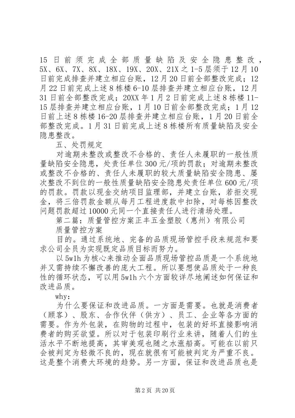 2024年质量安全管控措施多篇_第2页