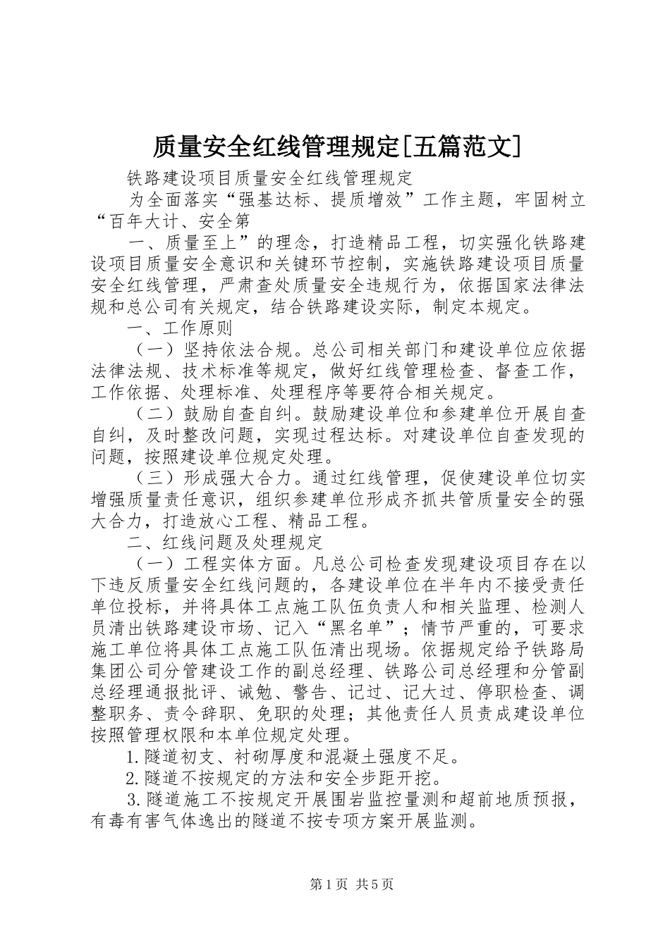 2024年质量安全红线管理规定五篇范文_第1页