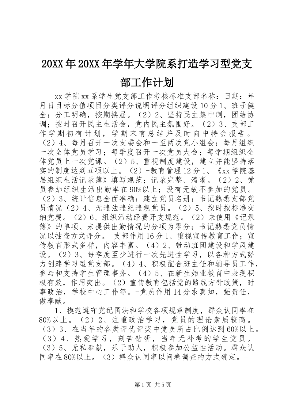 2024年学年大学院系打造学习型党支部工作计划_第1页