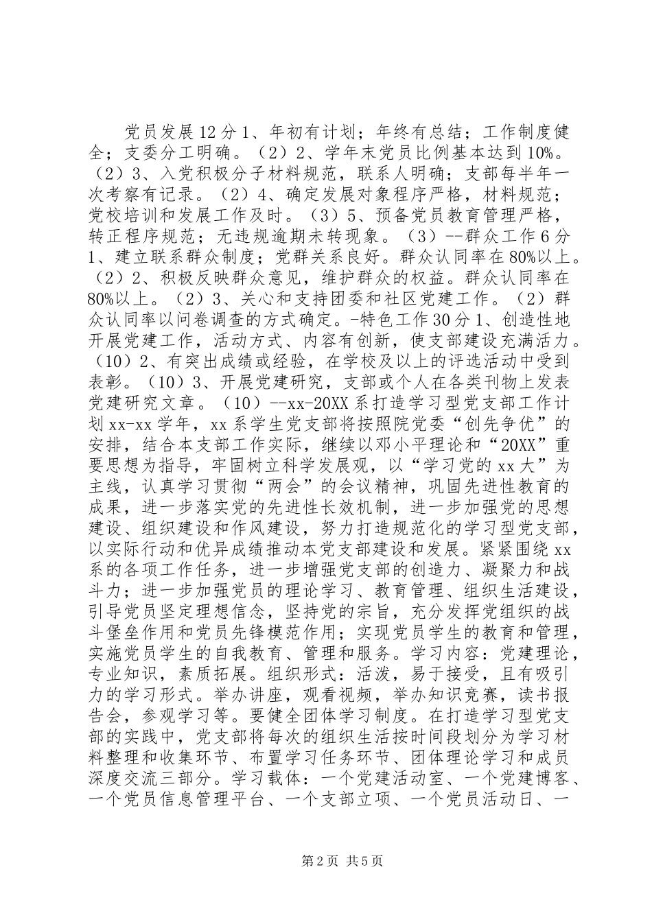 2024年学年大学院系打造学习型党支部工作计划_第2页