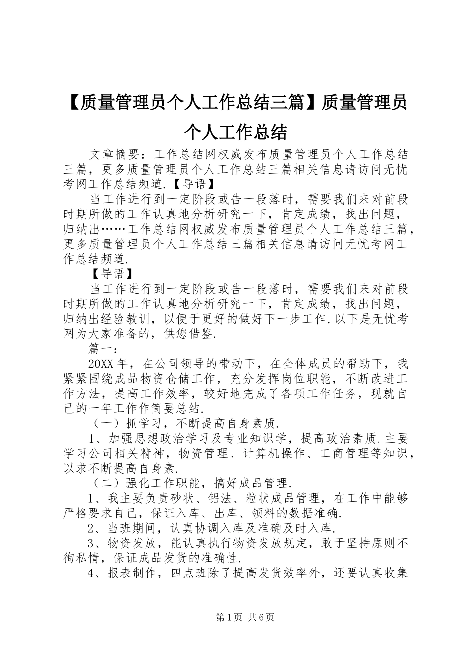 2024年质量管理员个人工作总结三篇质量管理员个人工作总结_第1页