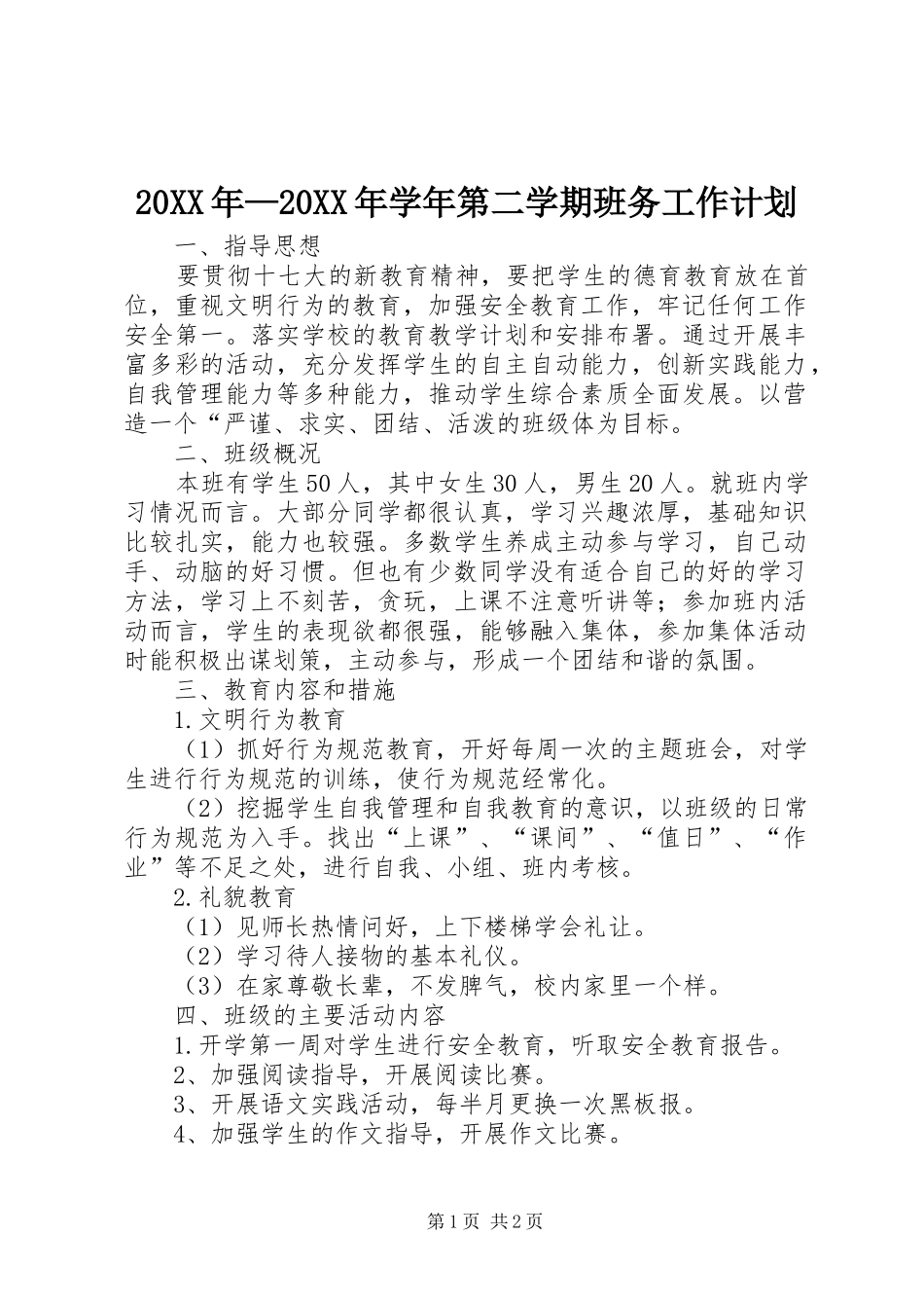 2024年学年第二学期班务工作计划_第1页
