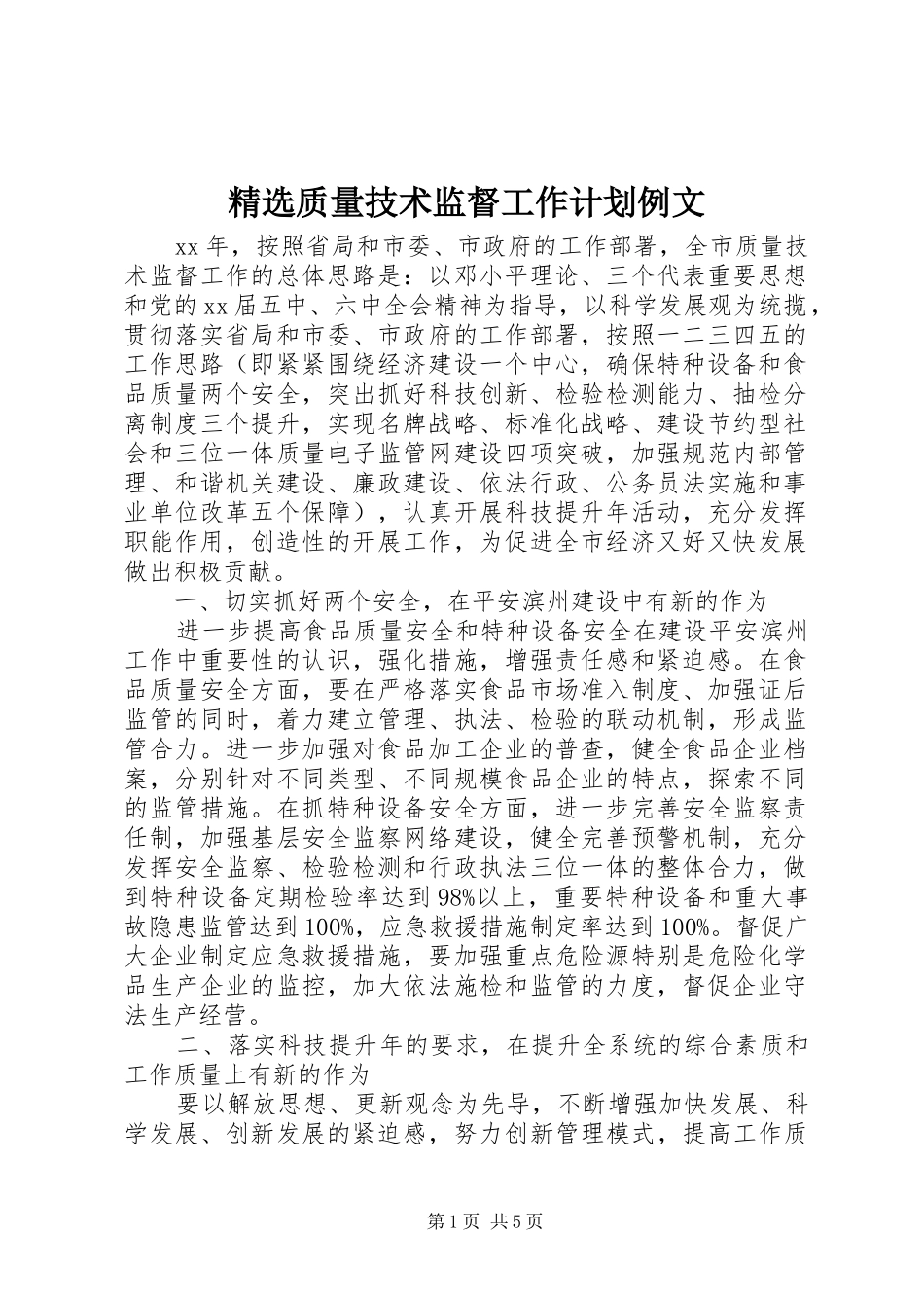 2024年质量技术监督工作计划例文_第1页