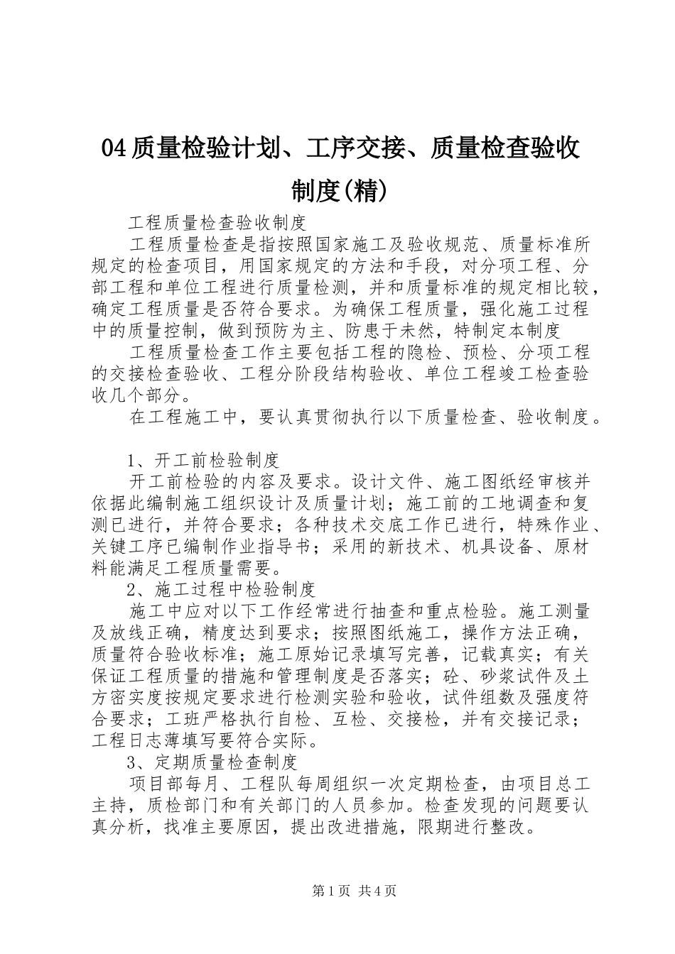 2024年质量检验计划工序交接质量检查验收制度精_第1页