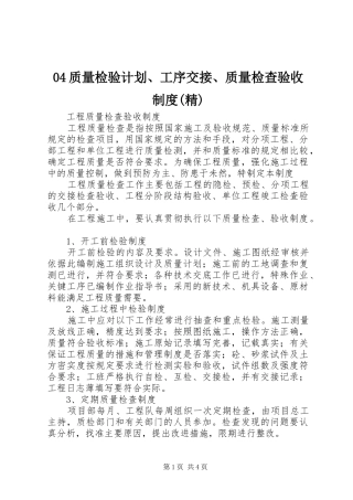 2024年质量检验计划工序交接质量检查验收制度精