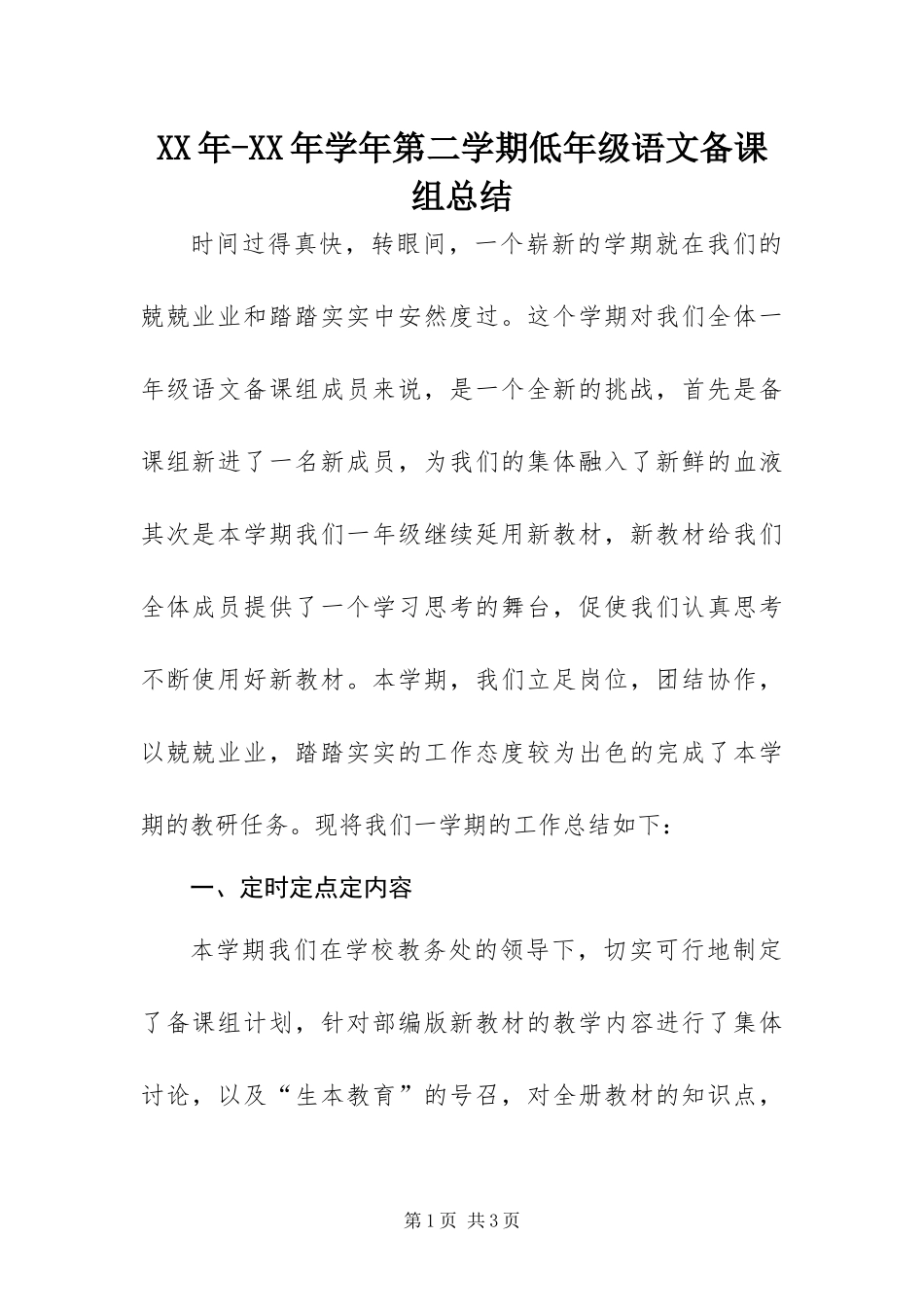 2024年学年第二学期低年级语文备课组总结_第1页