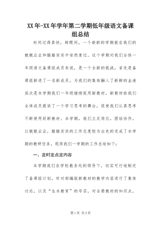 2024年学年第二学期低年级语文备课组总结
