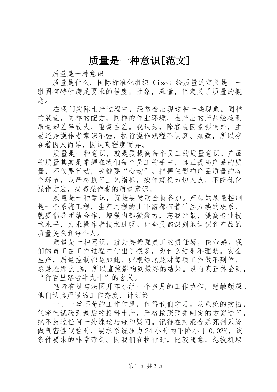 2024年质量是一种意识范文_第1页