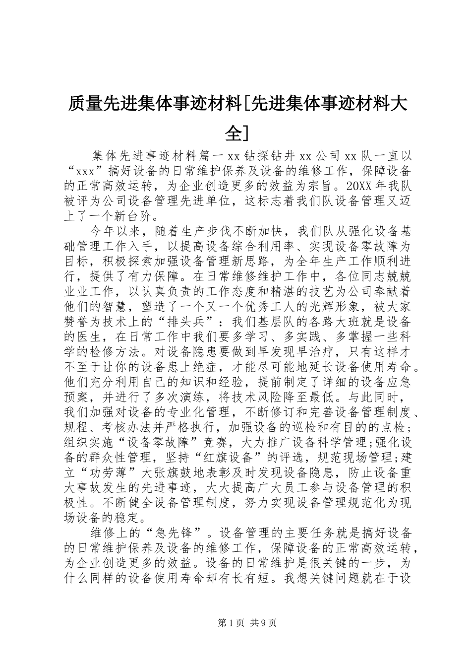 2024年质量先进集体事迹材料先进集体事迹材料大全_第1页