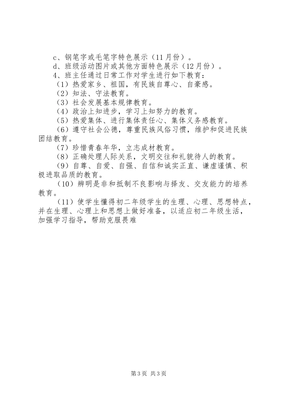 2024年学年第一学期初二年级德育计划_第3页