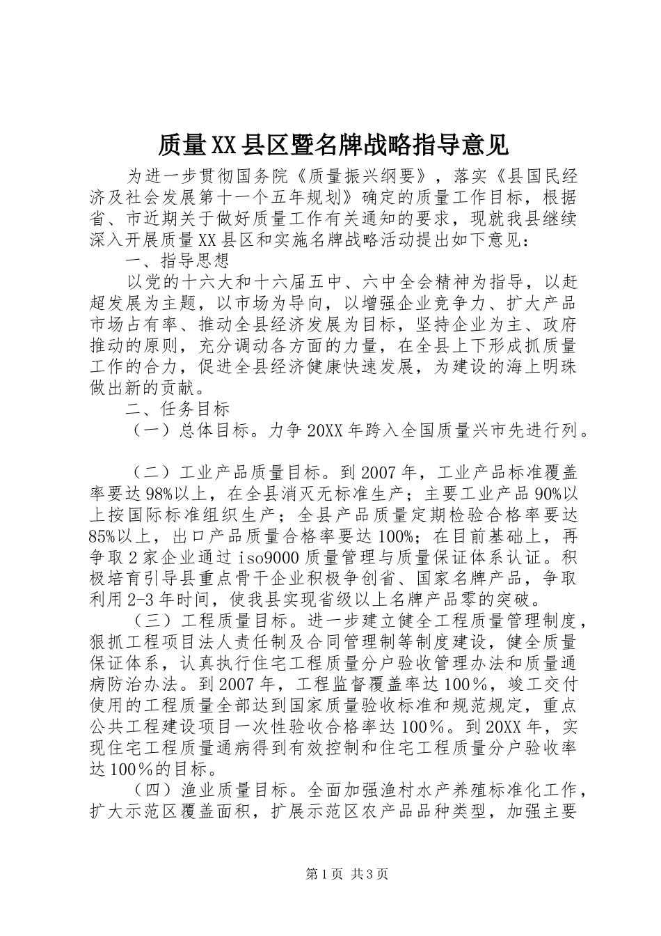 2024年质量县区暨名牌战略指导意见_第1页