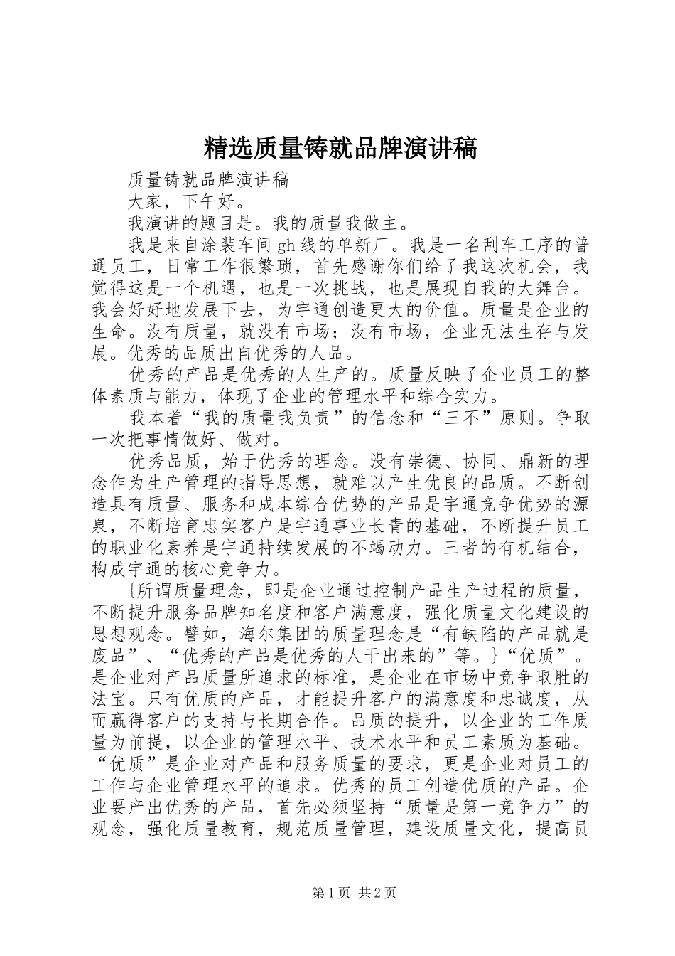 2024年质量铸就品牌演讲稿_第1页