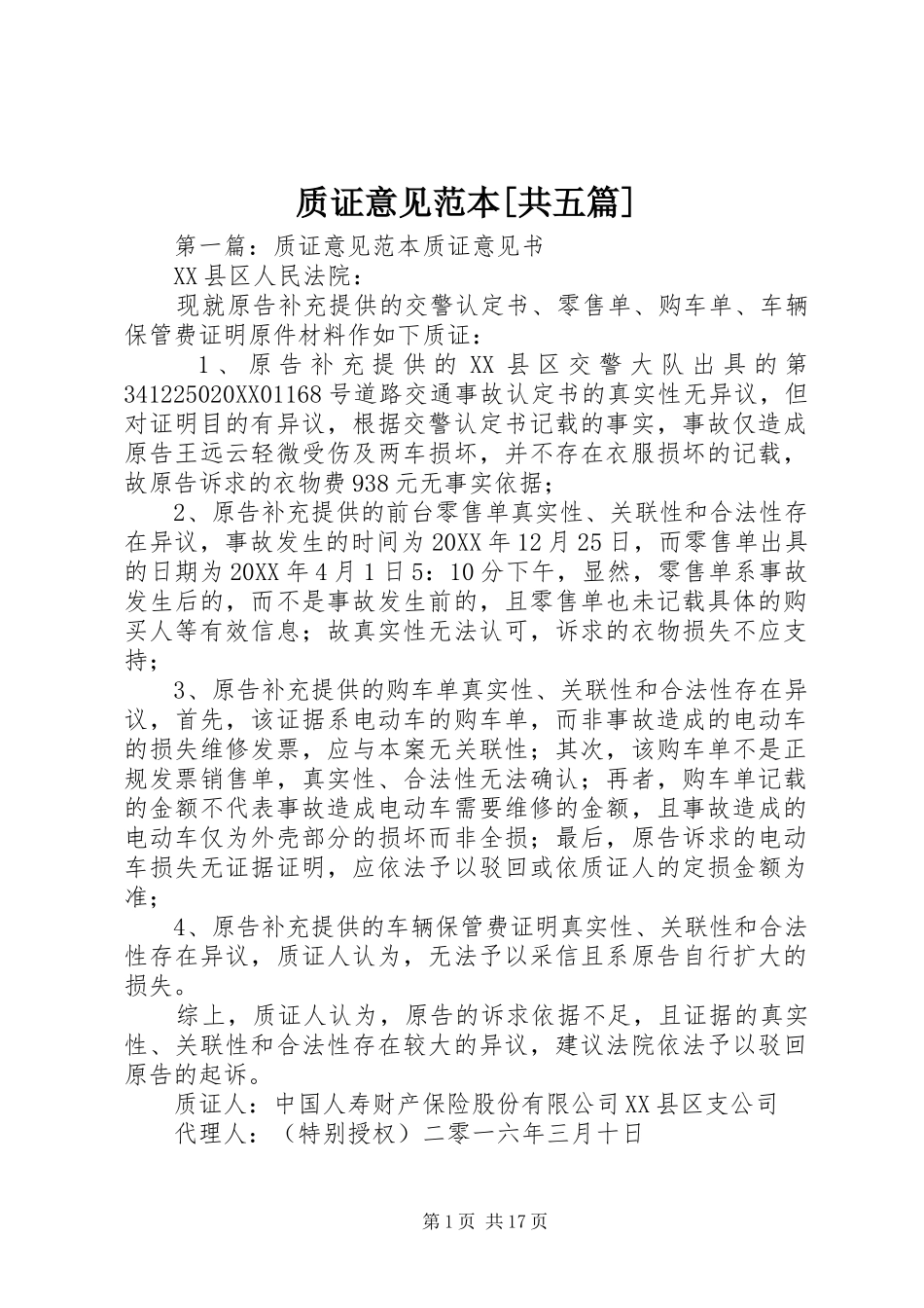 2024年质证意见范本共五篇_第1页