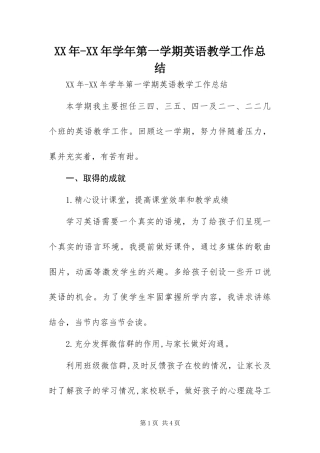 2024年学年第一学期英语教学工作总结